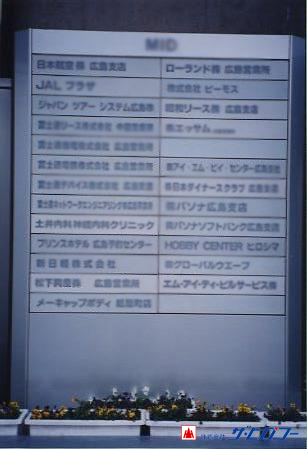 ビル テナントサイン サイン 看板 製作 取付 広島の看板 ディスプレイ イベント 商業施設の企画 設計会社 ザ ヒロコー